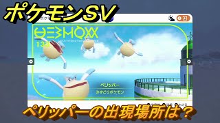 ポケモンＳＶ　ペリッパーの出現場所は？図鑑No.１３３　ポケモン図鑑を埋めよう！　【スカーレット・バイオレット】