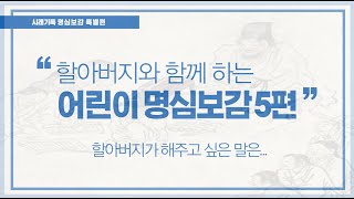 [시래기톡] 어린이 명심보감 5편