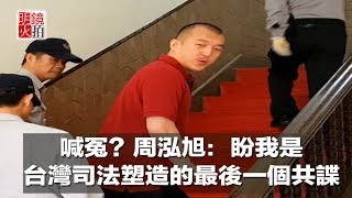 喊冤？周泓旭：盼我是台灣司法塑造的最後一個共諜（《新聞時時報》2018年4月13日）