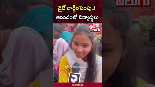 డైట్ చార్జీలపెంపు..! ఆనందంలో విద్యార్థులు | Students Happy In Nalgonga Hostel | Tolivelugu