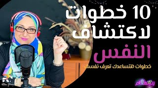 ازاي اكتشف شغفي واعرف نفسي ؟ |  اكتشف ذاتك حلقة 1 | كلام مع ريهام