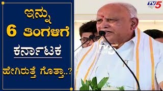 BS Yeddyurappa Speech At Akrama Sakrama 2020 Event | TV5 Kannada