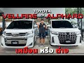 Toyota Vellfire VS Alphard จริงๆแล้ว เหมือนหรือต่าง