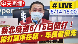 【中天直播#LIVE】新北確診降至二位數 侯友宜呼籲仍須提高警覺!!@中天新聞CtiNews 20210614