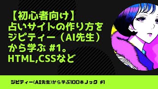 【初心者向け】占いサイトの作り方をChatGPT先生から学ぶ(HTMLやCSS)