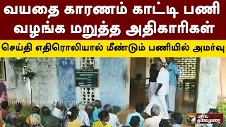 வயதை காரணம் காட்டி பணி வழங்க மறுத்த அதிகாரிகள்: செய்தி எதிரொலியால் மீண்டும் பணியில் அமர்வு