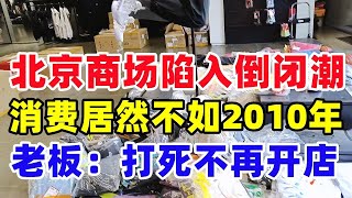 北京商场陷入倒闭潮！春节报复性消费都是骗鬼的，消费还赶不上2010年，实体老板表示打死不再开店#北京消费#经济回暖#商场倒闭