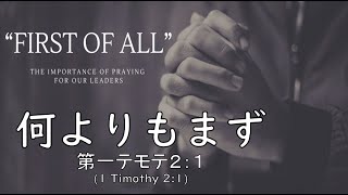 「2023.4.2 「何よりもまず」　第一テモテ２：１」のコピー