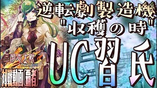 UC習氏にしかできないカウンターがこれ！C,UC縛りで三国志大戦