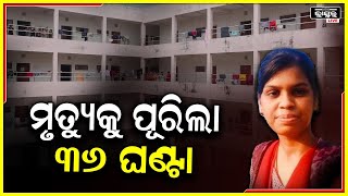 କିଏ ସେହି ୩ ସିନିୟର ? ରୁଚିକାର ମୃତ୍ୟୁକୁ ପୁରିଲା ୩୬ ଘଣ୍ଟା, ଏବେବି ହଟୁନି ପରଦା..