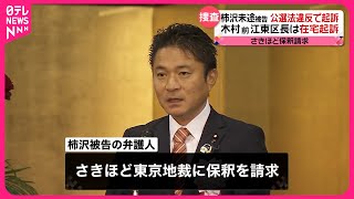 【衆院議員の柿沢未途被告】公選法違反で起訴…弁護人は保釈請求  木村前江東区長は在宅起訴