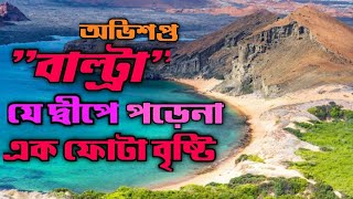 অভিশপ্ত বাল্ট্রা দ্বীপের রহস্য | Mysterious Baltra Island | Mysterious | রহস্যময় | অদ্ভুত