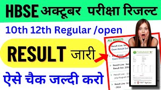 HBSE अक्टूबर परीक्षा Result जारी 🥳| hbse October exam result 2024 online check | hbse result update