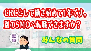 CRCとして働き始めて1年になります。別のSMOへ転職できますか？ | CRCばんく