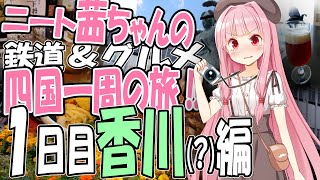 ニート茜ちゃんの鉄道＆グルメ四国一周の旅!!１日目香川(?)編【皐月 碧_Satsuki Ao】(VOICEROID)