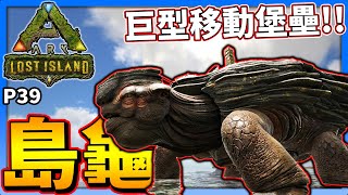 重型坦克 巨型移動堡壘❗❗『島龜』 P39《方舟 失落之島》ARK: Lost Island【老頭】CC全字幕