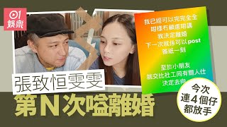 雯雯第N次嗌離婚疑忍夠張致恒　竟肯放棄命根：小朋友就交比社工｜01娛樂｜張致恒｜雯雯｜離婚