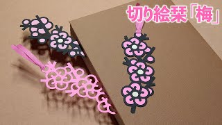 切り絵栞「梅」