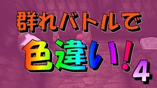 [ポケットモンスターＸＹ]群れバトルで色違いＧＥＴ！part4