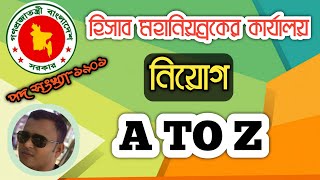 হিসাব মহানিয়ন্রক কার্যালয় নিয়োগের সকল কিছু জেনে নিন।