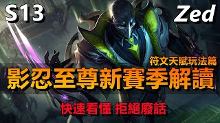 LOL英雄聯盟【劫ZED教學】S13劫符文出裝玩法解讀，快速看懂拒絕廢話#LOL#英雄聯盟#木魚仔