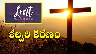 కల్వరి కిరణం || 04-02-2022 Friday, Lent days Short Message By Rev.J.Samuel Kiran