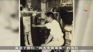 狮城有约 | 狮城话艺：钟泗滨水墨作品展《墨韵》