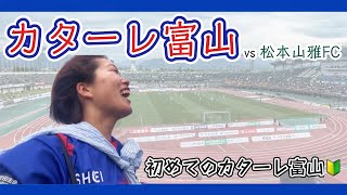 【Jリーグ60クラブ巡り#15】立山連峰を見ながらサッカー観戦🗻#カターレ富山