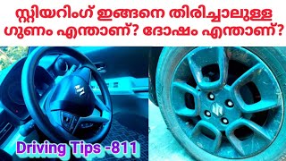 സ്റ്റിയറിംഗ് ഇങ്ങനെ തിരിച്ചാലുള്ള ഗുണം എന്താണ്? ദോഷം എന്താണ്? /Steering control techniques