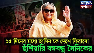 Sheikh Hasina : ১৫ দিনের মধ্যে হাসিনাকে দেশে ফিরাবো হুঁশিয়ারি বঙ্গবন্ধু সৈনিকের