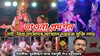 Vauna | ভাওনা | হৰিকীৰ্ত্তন মহোৎসৱ | দিহিঙ্গীয়া, দুৱৰীছিগা আৰু গৰুখুটি গাঁও বৰনামঘৰ