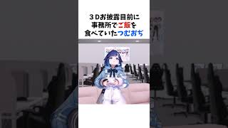 ひねもす３Dお披露目裏話まとめ【ぶいすぽっ！/Vtuber/切り抜き】