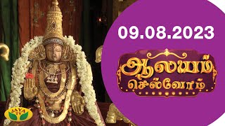 ஆலயம் செல்வோம் | Aalayam Selvom | 09.08.2023 | Arul Neram | Jaya Tv