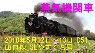 山口線 SLやまぐち号 春 2018年5月12日～13日