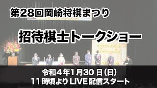 岡崎市（公式）/第28回岡崎将棋まつり「招待棋士トークショー」