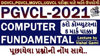 COMPUTER BASIC FUNDAMENTAL | PGVCL COMPUTER | UGVCL COMPUTER | MGVCL COMPUTER | DGVCL COMPUTER