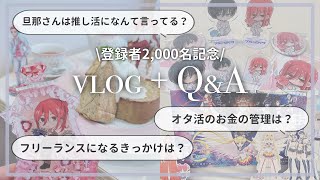 32歳オタクが質問に答えるオタ活vlog｜お金の管理・独立の経緯・夫婦のことetc...｜ブルーロック×プリンセスカフェ・セーラームーン×ららぽーと横浜