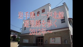 花街ノスタルジア・岩手県・一戸北館・遊里跡を歩く 。