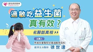 名醫話真相 過敏吃益生菌，真有效？