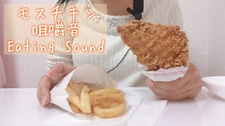 モスチキンを食べる音[咀嚼音][ASMR][Eating Sound][囁き声あり]