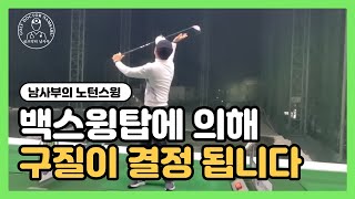 [노턴스윙]비거리가 안나면 백스윙탑을 점검 하세요