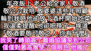 年夜飯上 老公給全家人敬酒敬公公栽培 敬婆婆這些年照顧輪到我時他卻放下酒杯開始吃菜我溫柔提醒 他卻把筷子一摔道「敬酒要敬可敬之人」 #心書時光 #為人處事 #生活經驗 #情感故事 #唯美频道 #爽文