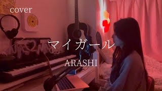 【歌ってみた】マイガール / 嵐( covered by Rino Tajima )