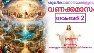 ശുദ്ധീകരണാത്മാക്കളുടെ വണക്കമാസം| Souls in Purgatory| November 2