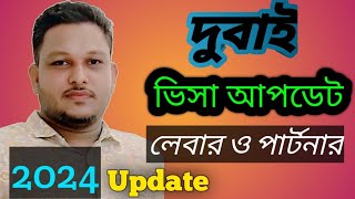 দুবাই লেবার ভিসা আপডেট Dubai Labor Visa Update 2024