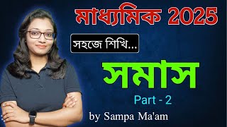 সমাস | Class 10 bengali grammer somas Part 2 | সমাস নির্ণয়ের কৌশল | Madhyamik bengali grammer somas