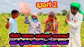 (2)ಅತ್ತೆ ಸೊಸೆಯ ಹೊಡೆದಾಟ.ಹೆಸರ ಕಾಯಿ ಬಿಡಸ್ಸಾಕ ಬಂದಾವ ಆಳ ರೈತನ ಹೆಂಡತಿ ಮಂಡ 🐃ಬಾಳBHIMAPPATAPASISHORTFILM