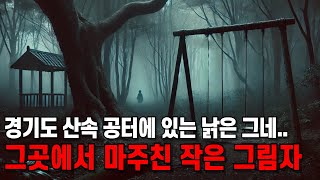 무서운이야기 깊은 산속의 저주받은 그네가 스스로 움직이는 충격적인 진실!