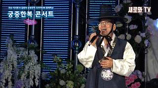 가수 이준이 - 이슬비는 나그네 (원곡 : 나훈아)(가수 이시향 \u0026 김광자 궁중한복 디자이너와 함께하는 궁중한복 콘서트)(새로와스튜디오)