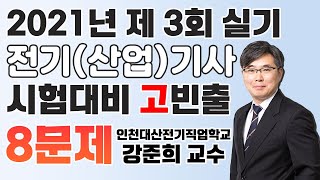 전기(산업)기사 3회 실기 대비 고 빈출 8문제 -전기의 희열